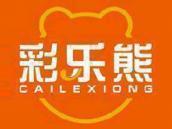 彩乐熊