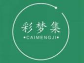 彩梦集