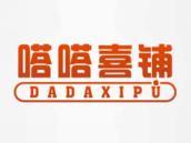 嗒嗒喜铺