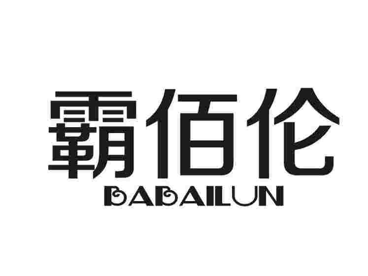 霸佰伦