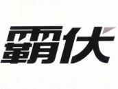 霸伏