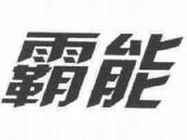 霸能