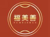 福美善
