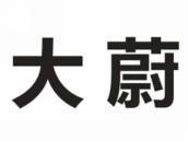 大蔚