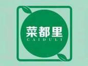 菜都里