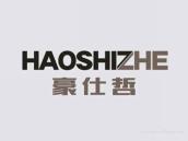 豪仕哲