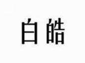 白皓