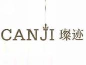 璨迹