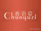 春语姿