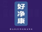 好净康