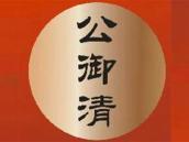 公御清