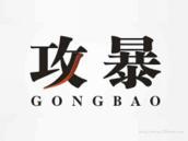 攻暴