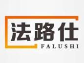 法路仕