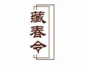 藏春令