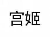 宫姬