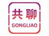 共聊