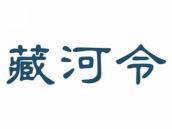 藏河令