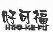好可福