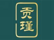 贡瑾