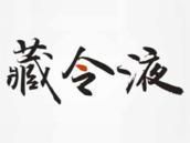 藏令液