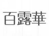 百露华