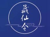 藏仙令