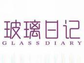 玻璃日记