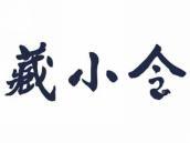 藏小令