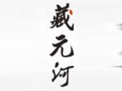 藏元河