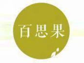 百思果
