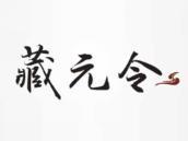 藏元令