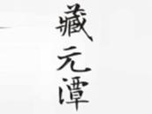 藏元潭