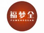 福梦全