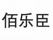 佰乐臣