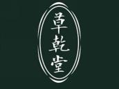 草乾堂