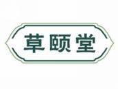 草颐堂