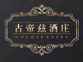 古帝兹酒庄