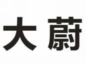大蔚