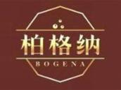 柏格纳