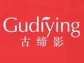 古缔影