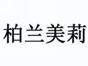 柏兰美莉