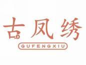 古凤绣