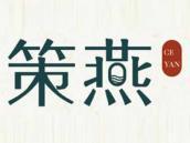 策燕