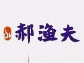 郝渔夫