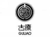 古疗