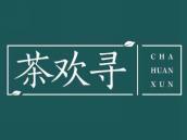 茶欢寻