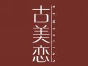 古美恋