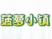 菠萝小镇