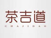 茶吉道