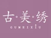 古美绣